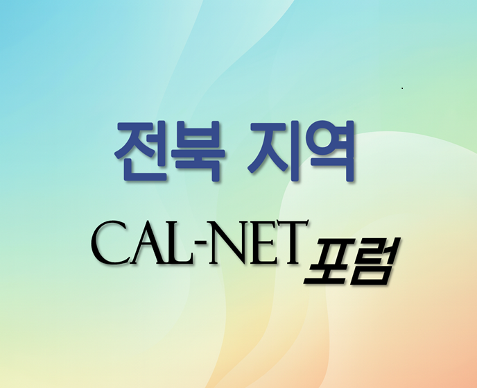 전북지역 칼넷포럼에<br> 동역자님을 초대합니다